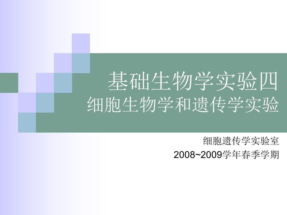 细胞遗传学实验室安全教育