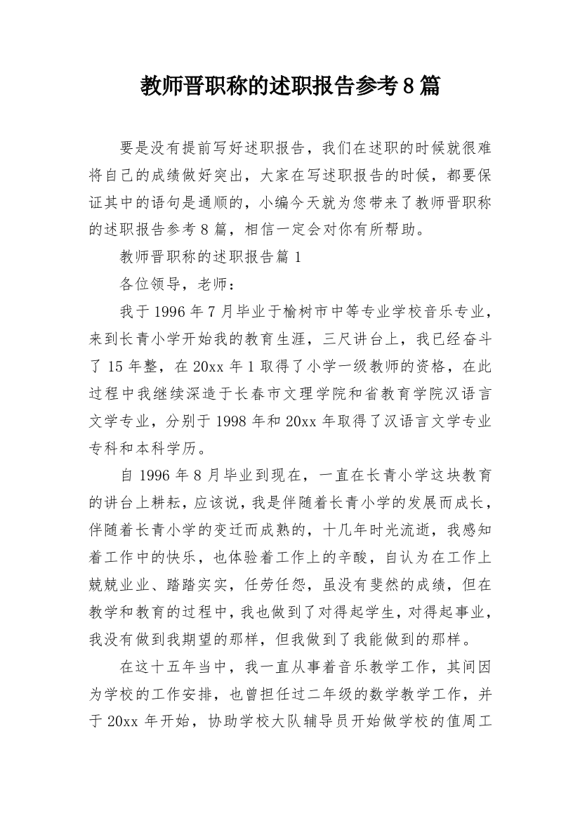 教师晋职称的述职报告参考8篇