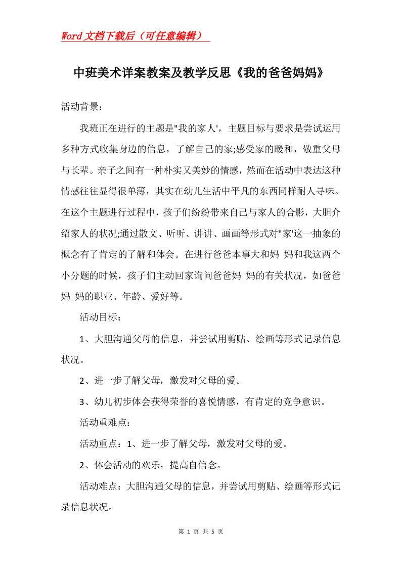 中班美术详案教案及教学反思我的爸爸妈妈