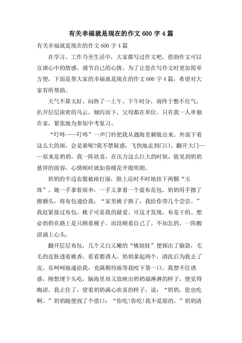 有关幸福就是现在的作文600字4篇