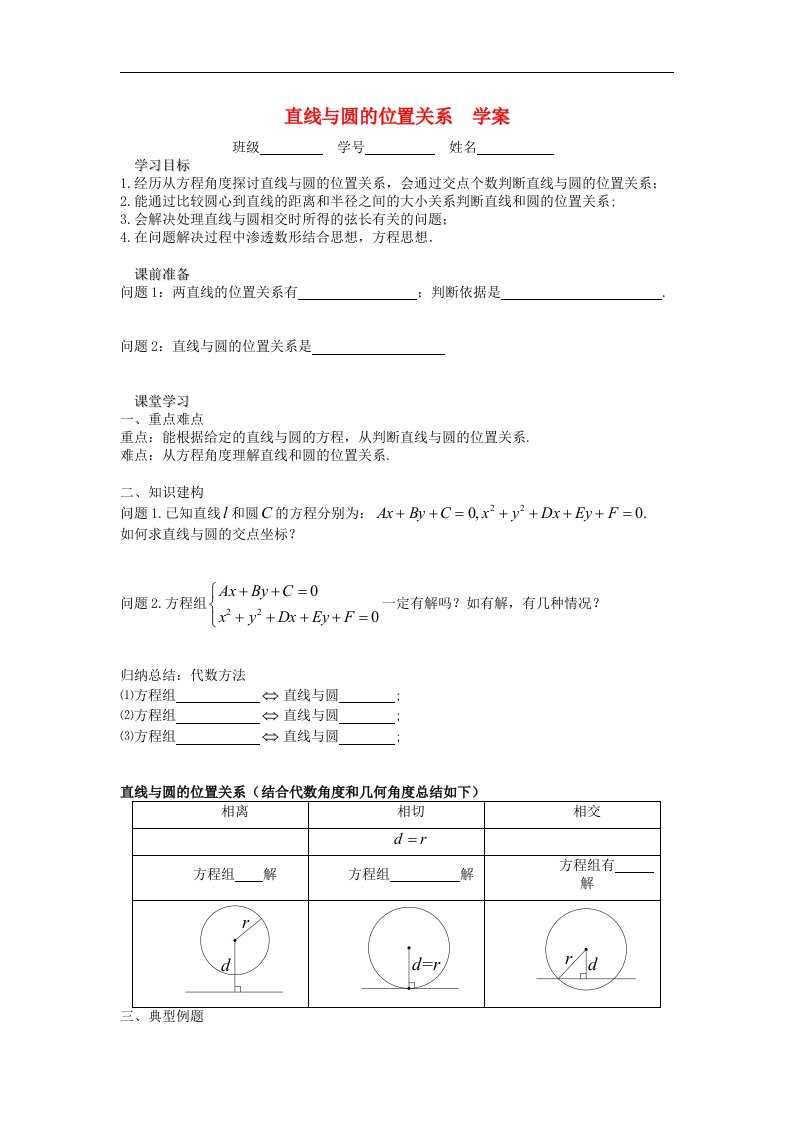 苏教版必修2高中数学22《直线与圆的位置关系》word学案