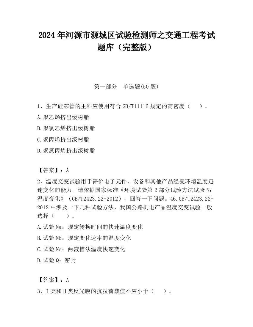 2024年河源市源城区试验检测师之交通工程考试题库（完整版）