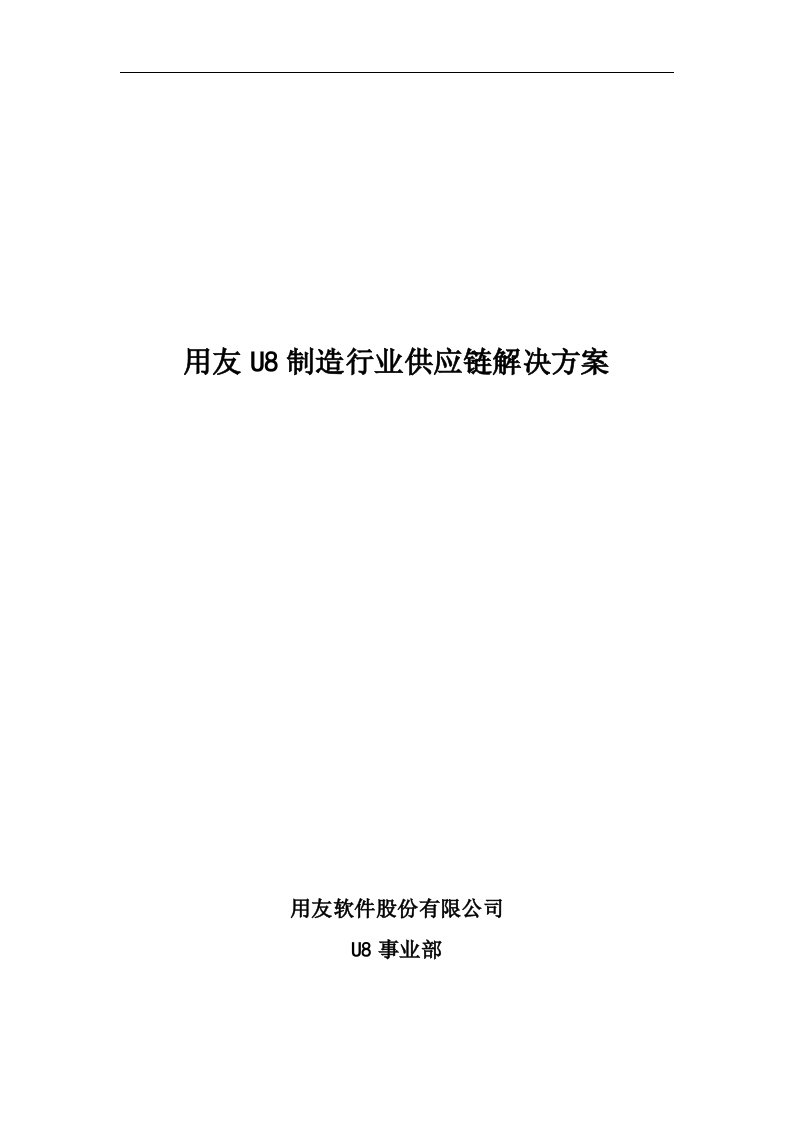 用友U8供应链制造行业解决方案