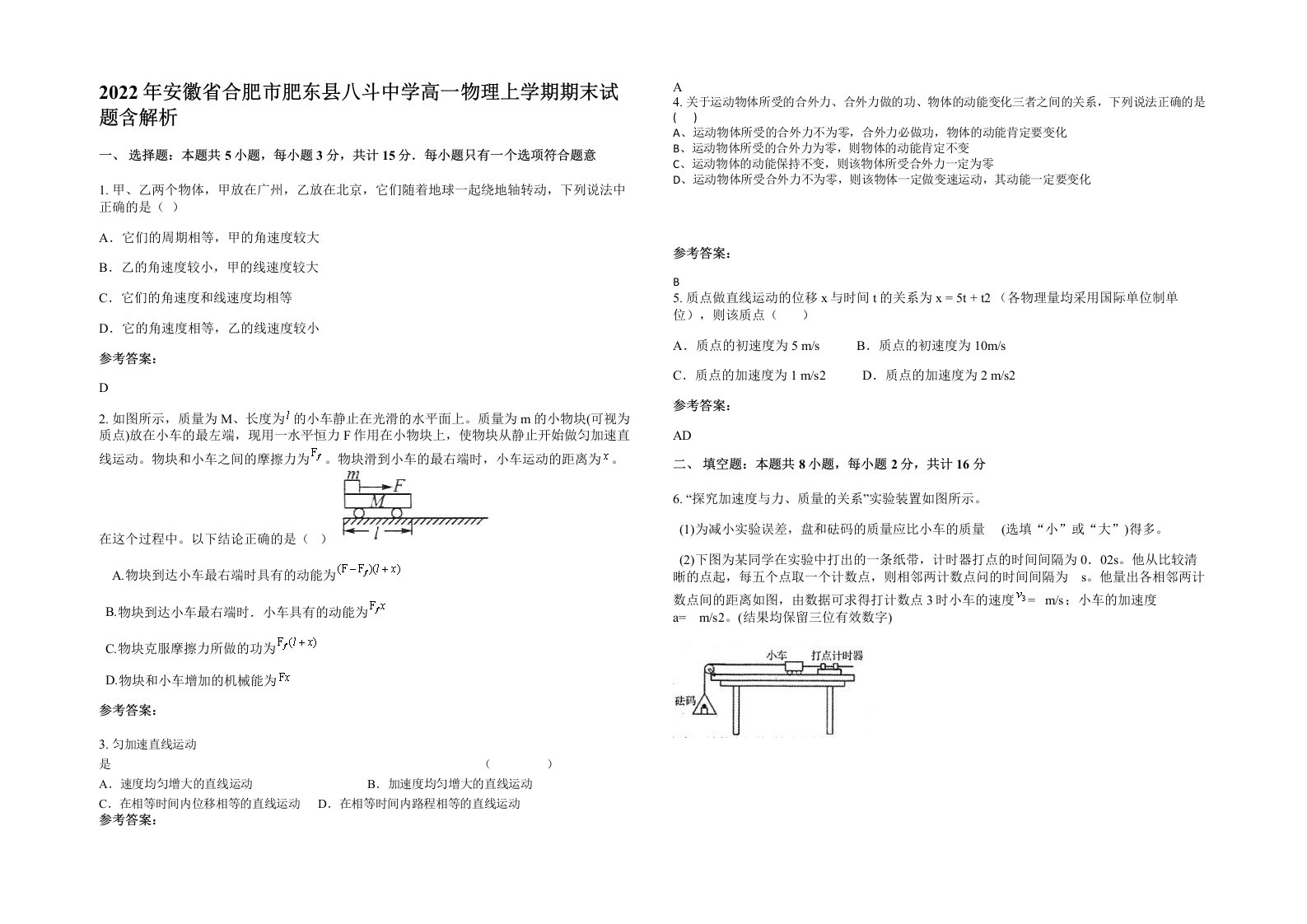 2022年安徽省合肥市肥东县八斗中学高一物理上学期期末试题含解析