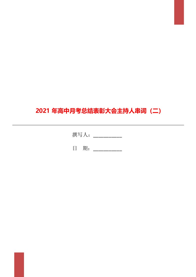 2021年高中月考总结表彰大会主持人串词二