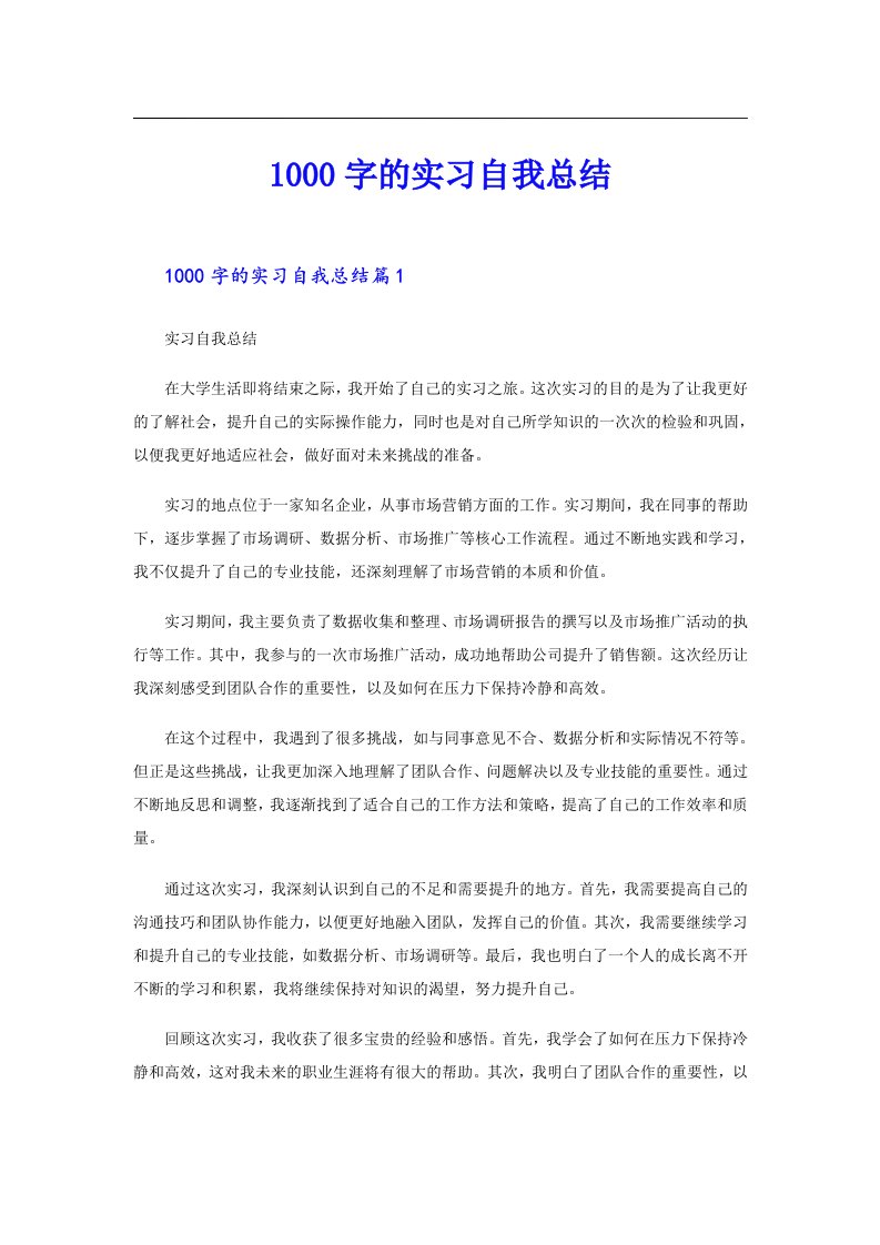 【word版】1000字的实习自我总结