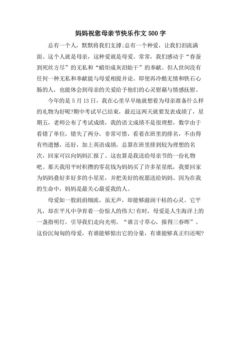 妈妈祝您母亲节快乐作文500字