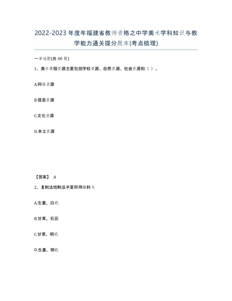 2022-2023年度年福建省教师资格之中学美术学科知识与教学能力通关提分题库考点梳理