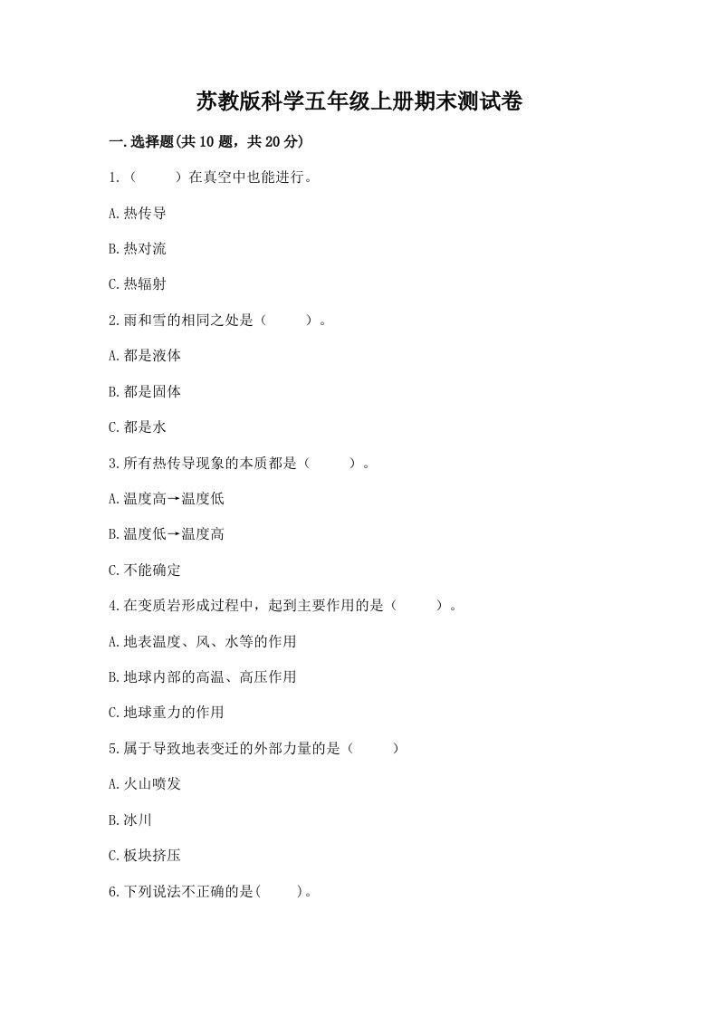 苏教版科学五年级上册期末测试卷（word）