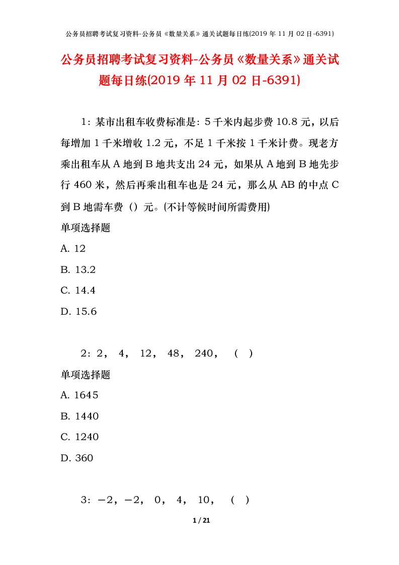 公务员招聘考试复习资料-公务员数量关系通关试题每日练2019年11月02日-6391