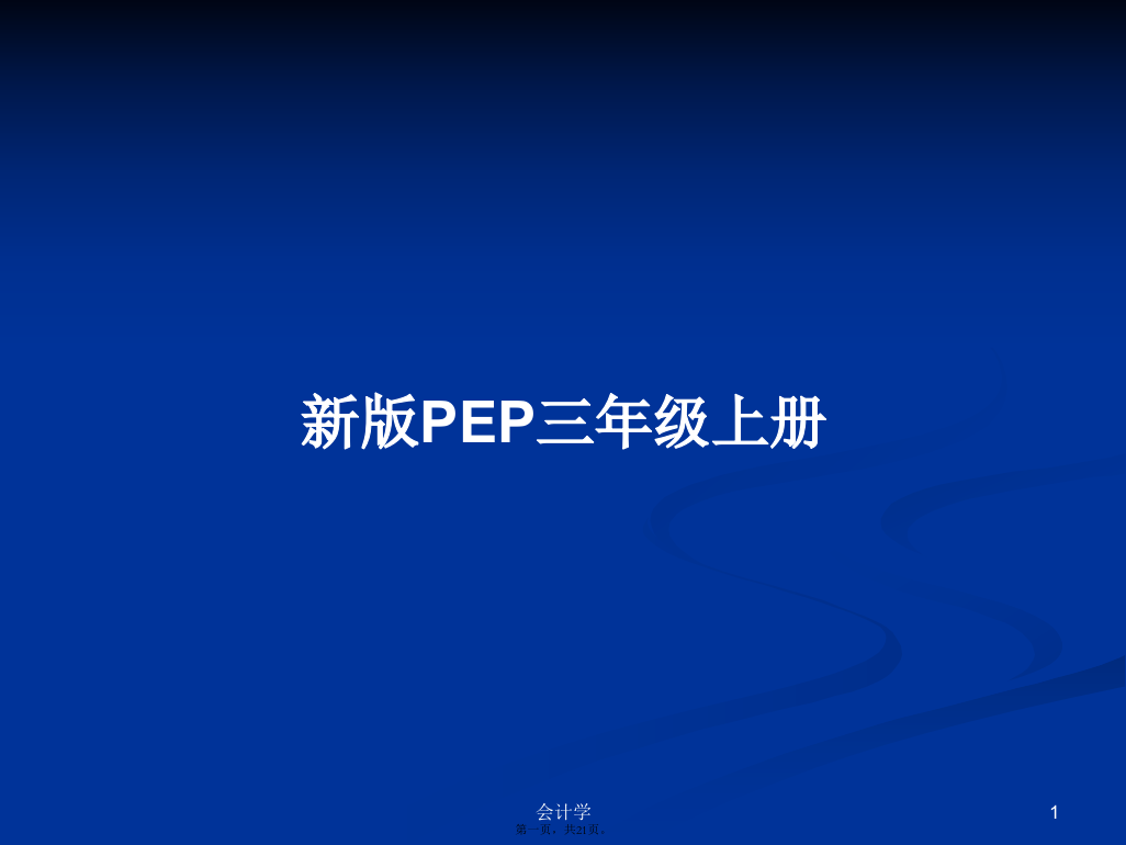 新版PEP三年级上册学习教案