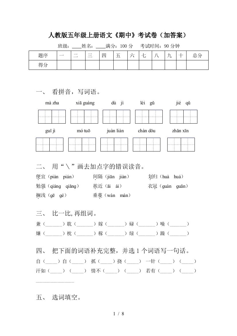 人教版五年级上册语文《期中》考试卷(加答案)