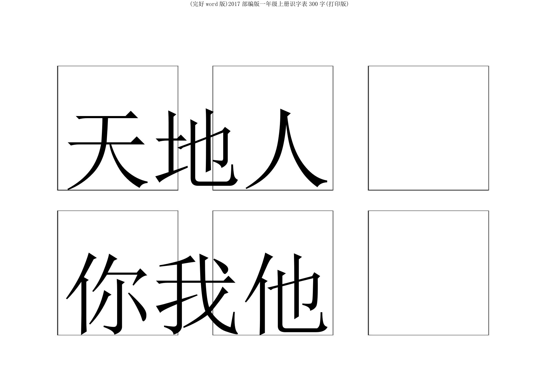 2017部编一年级上册识字表300字(打印)