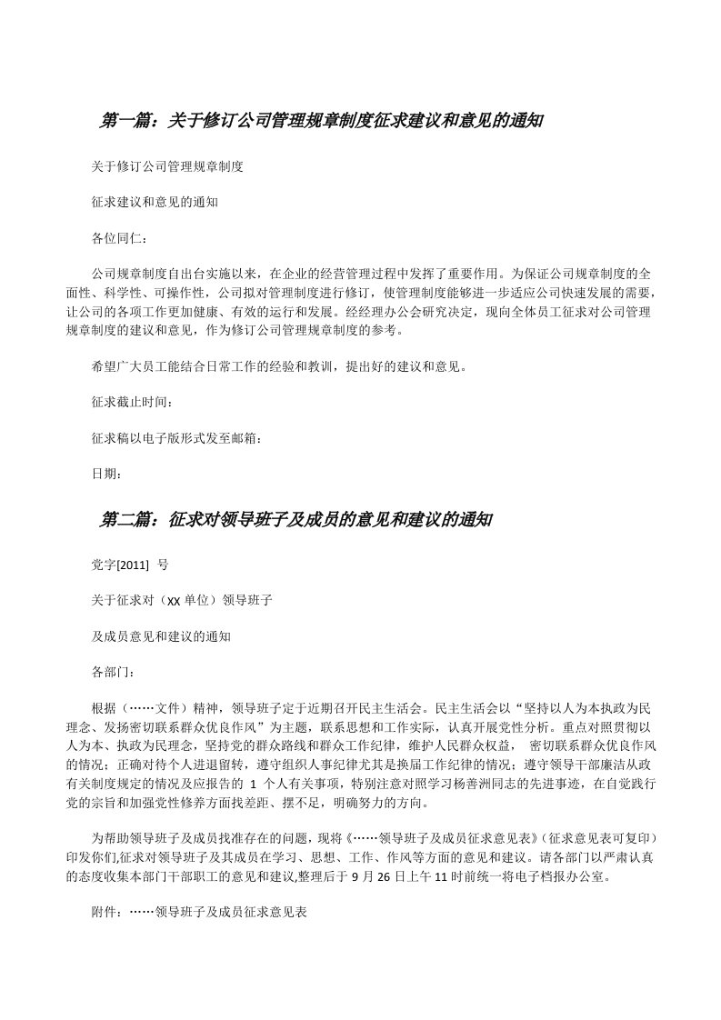 关于修订公司管理规章制度征求建议和意见的通知[修改版]