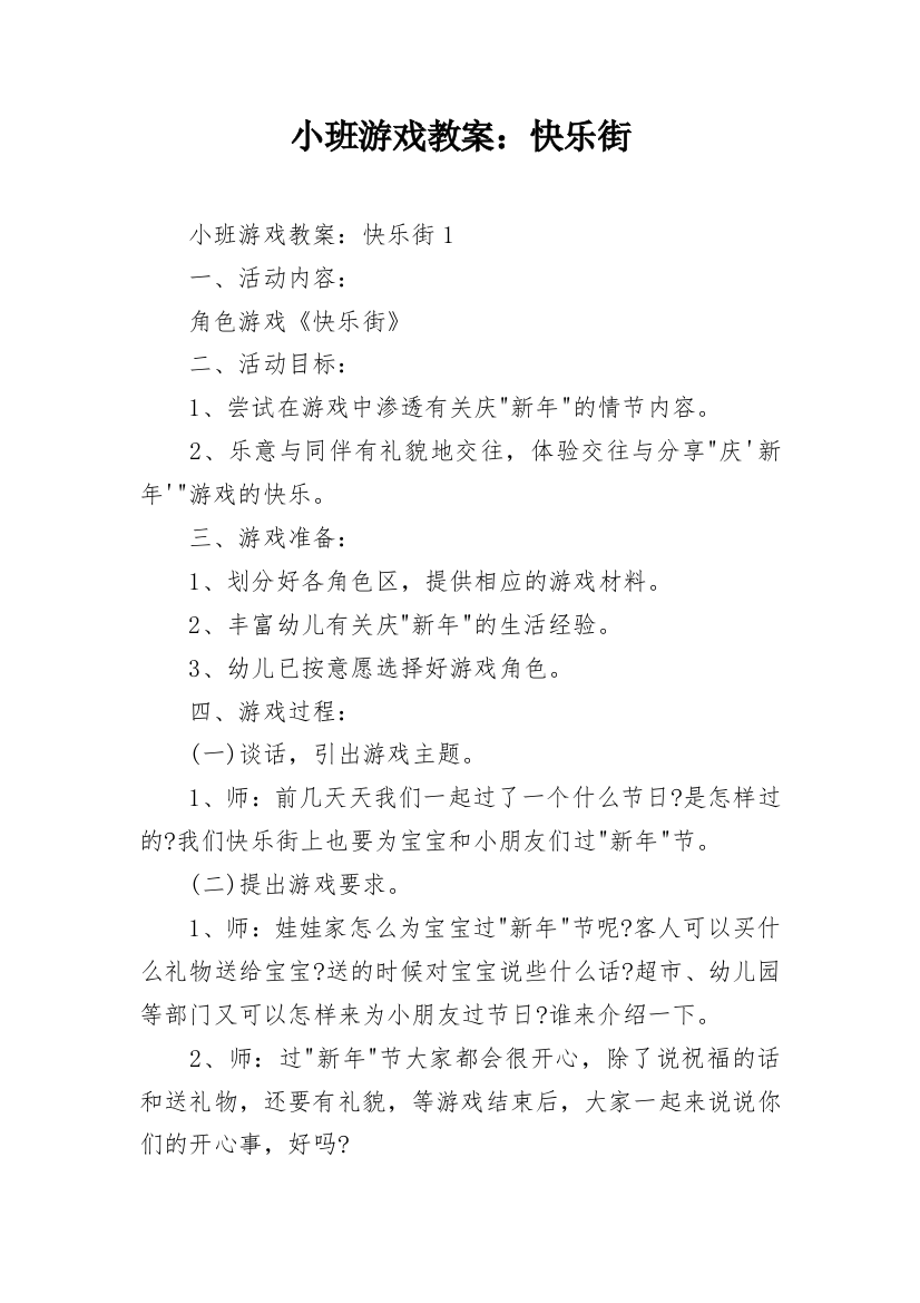 小班游戏教案：快乐街