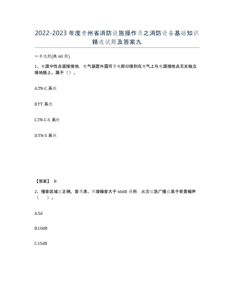 2022-2023年度贵州省消防设施操作员之消防设备基础知识试题及答案九