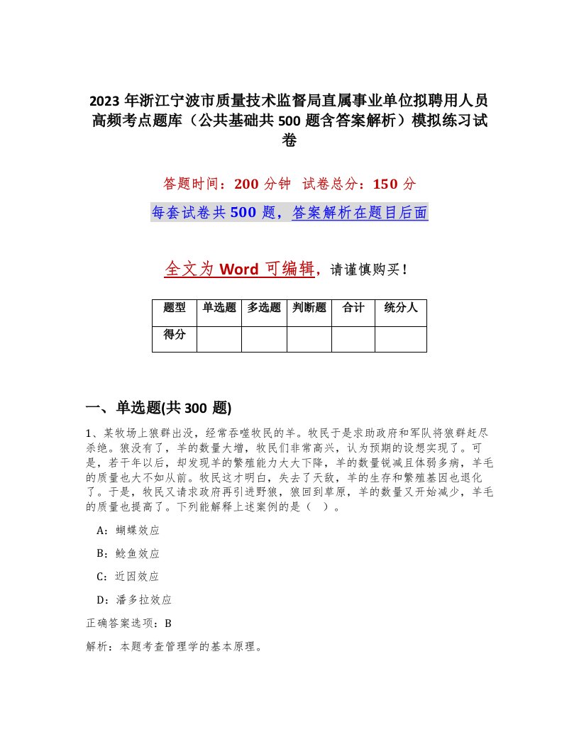 2023年浙江宁波市质量技术监督局直属事业单位拟聘用人员高频考点题库公共基础共500题含答案解析模拟练习试卷