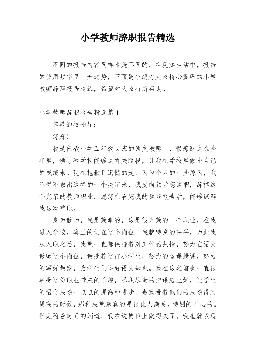 小学教师辞职报告精选_1