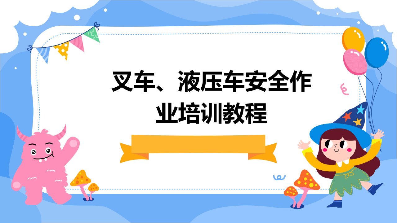 叉车、液压车安全作业培训教程