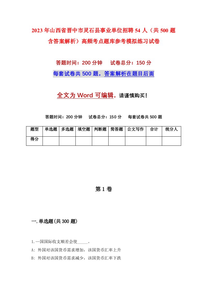 2023年山西省晋中市灵石县事业单位招聘54人共500题含答案解析高频考点题库参考模拟练习试卷