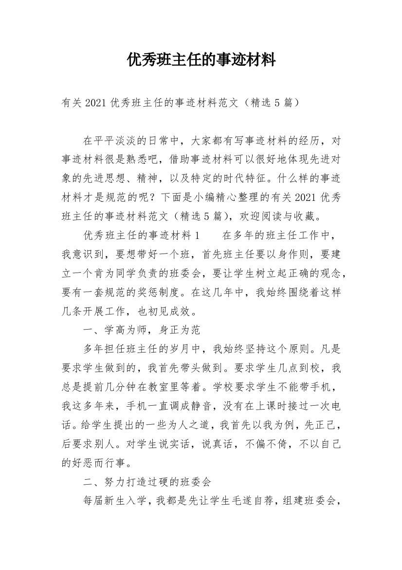 优秀班主任的事迹材料_21