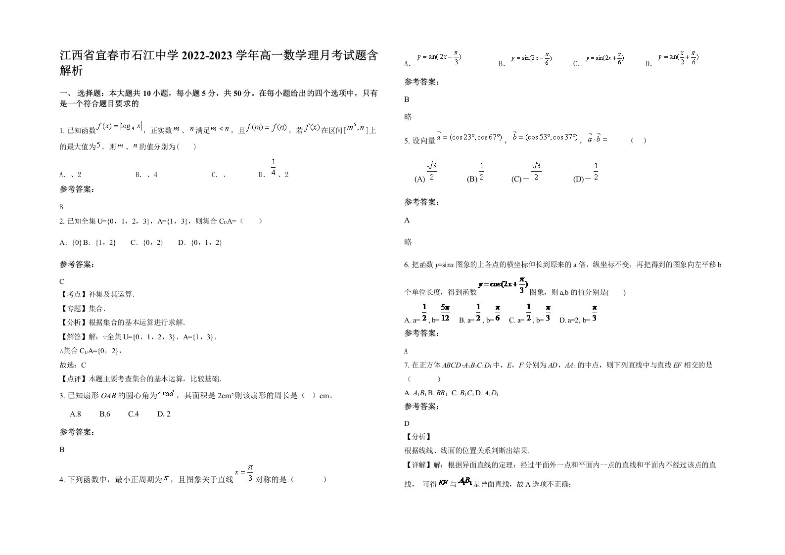 江西省宜春市石江中学2022-2023学年高一数学理月考试题含解析