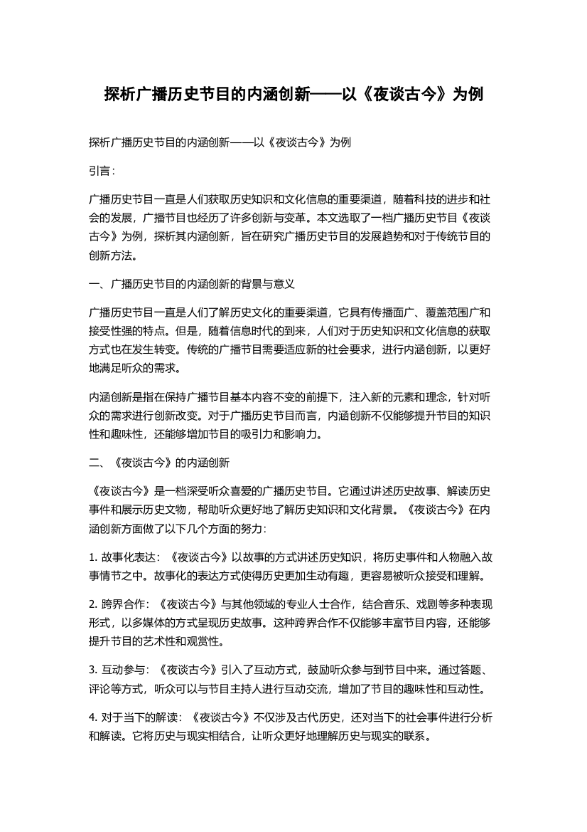 探析广播历史节目的内涵创新——以《夜谈古今》为例