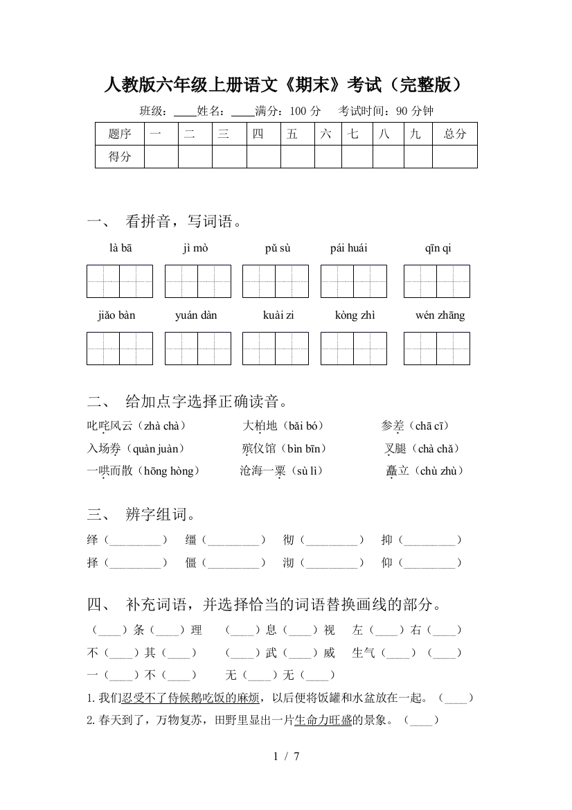 人教版六年级上册语文《期末》考试(完整版)