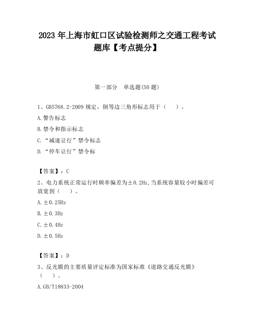 2023年上海市虹口区试验检测师之交通工程考试题库【考点提分】