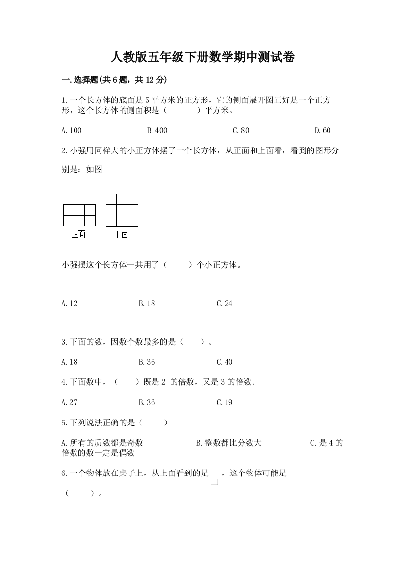 人教版五年级下册数学期中测试卷精品【有一套】