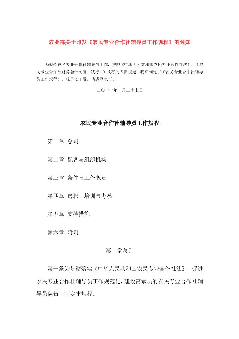 农民专业合作社辅导员工作规程