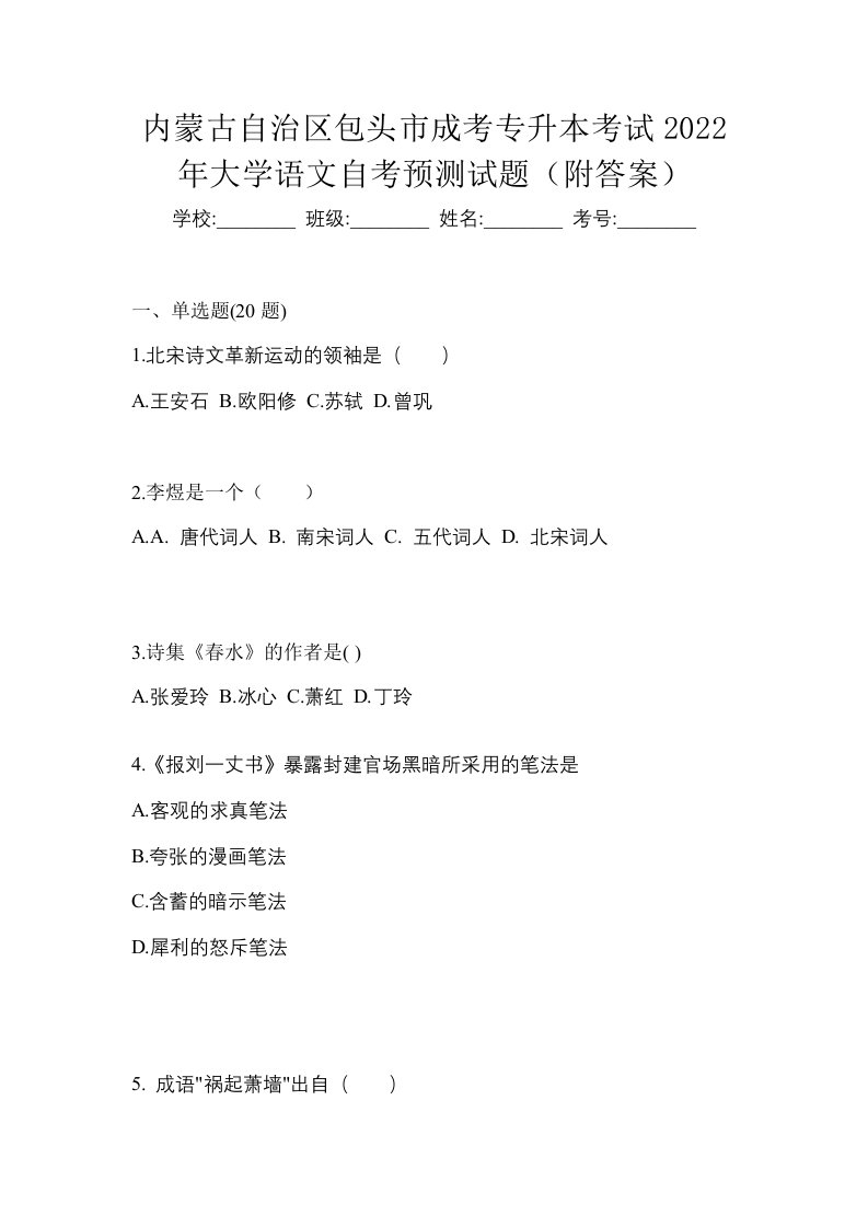 内蒙古自治区包头市成考专升本考试2022年大学语文自考预测试题附答案