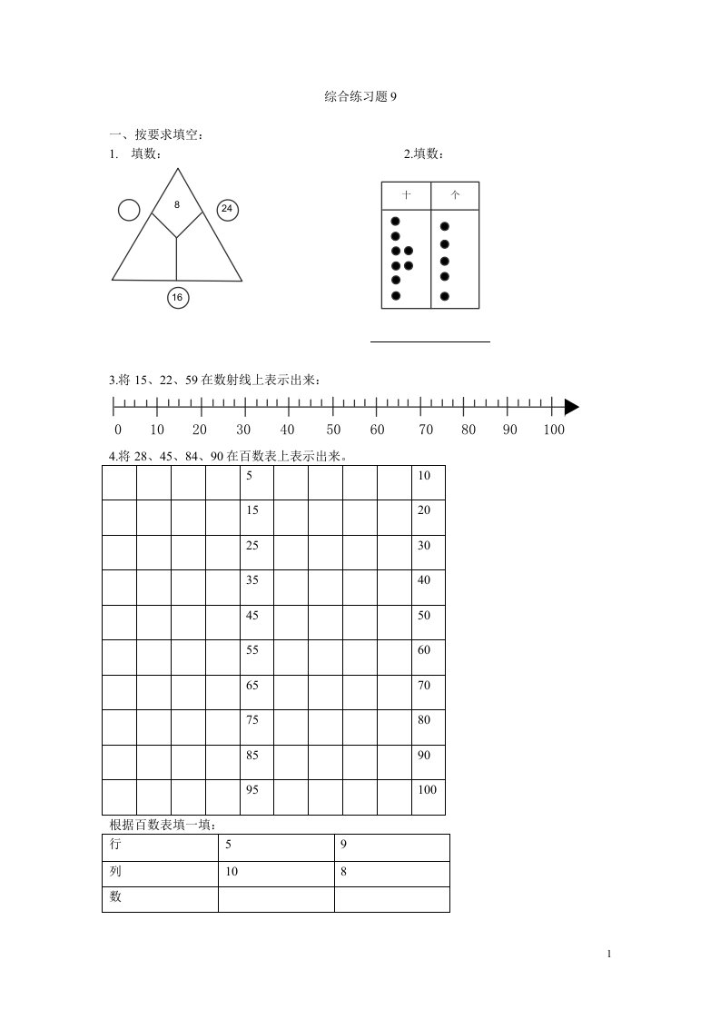 2020一年级下册数学试题-期末复习综合练习题9（无答案）人教版