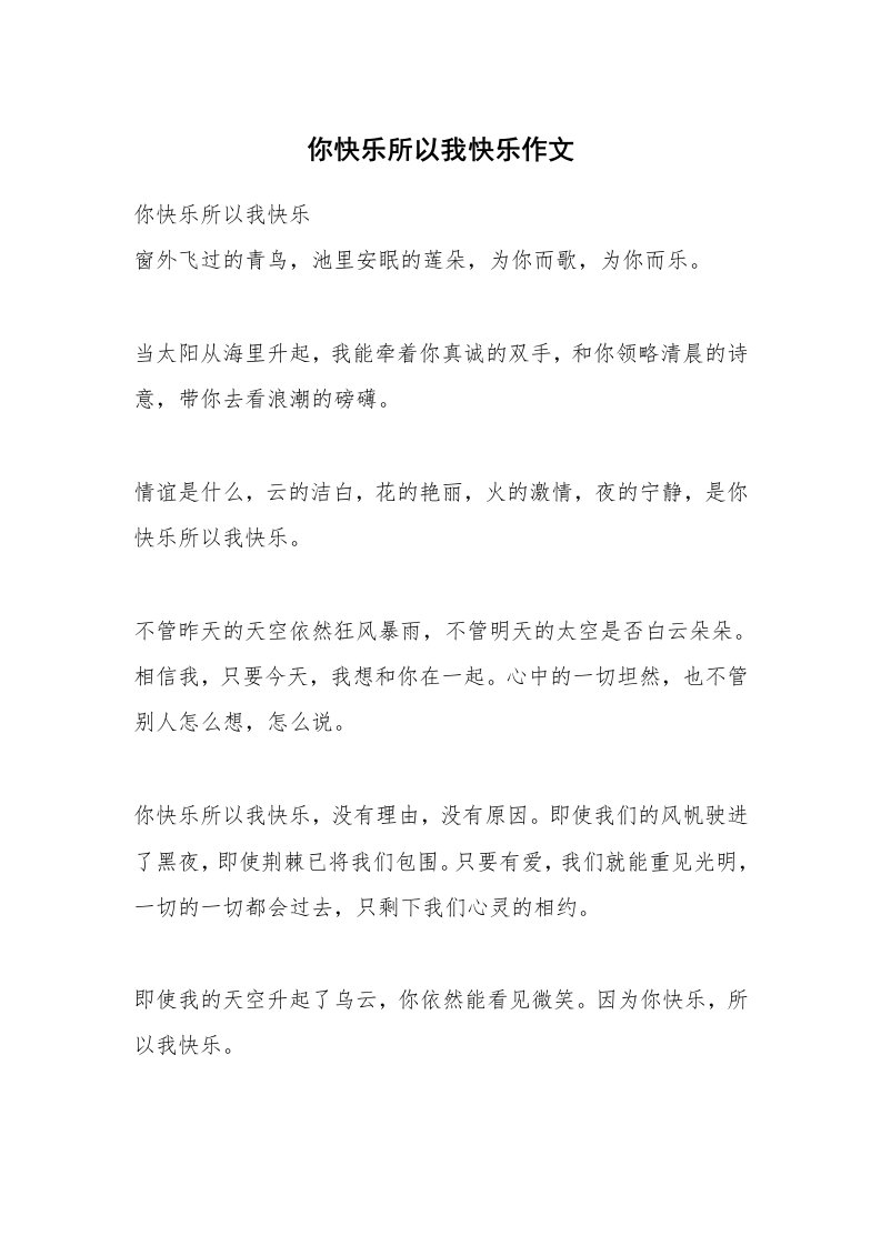 你快乐所以我快乐作文