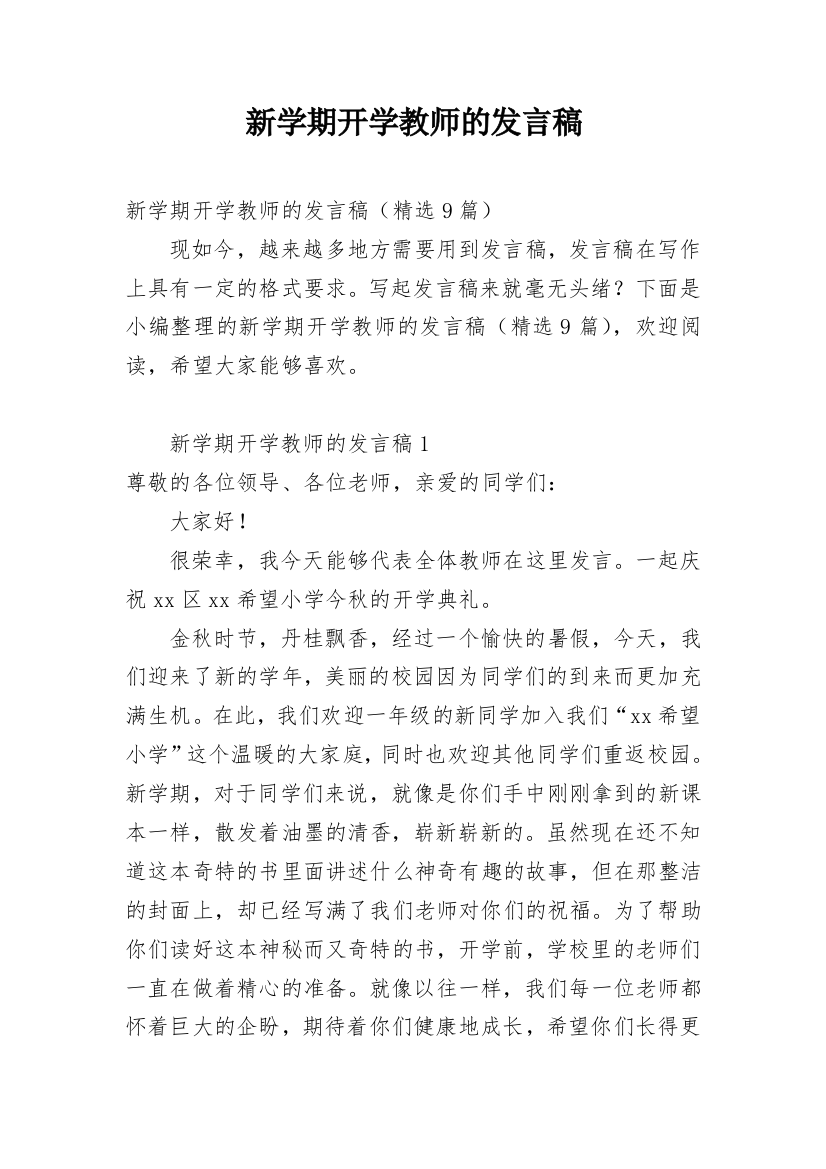 新学期开学教师的发言稿