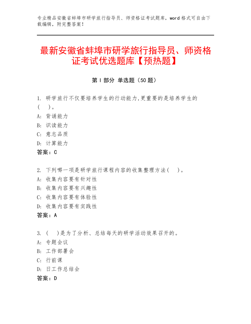 最新安徽省蚌埠市研学旅行指导员、师资格证考试优选题库【预热题】