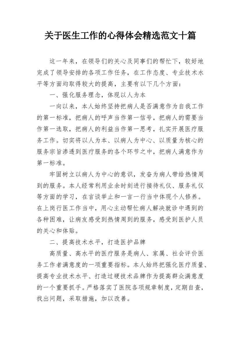 关于医生工作的心得体会精选范文十篇