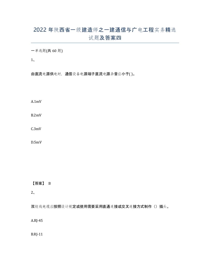 2022年陕西省一级建造师之一建通信与广电工程实务试题及答案四