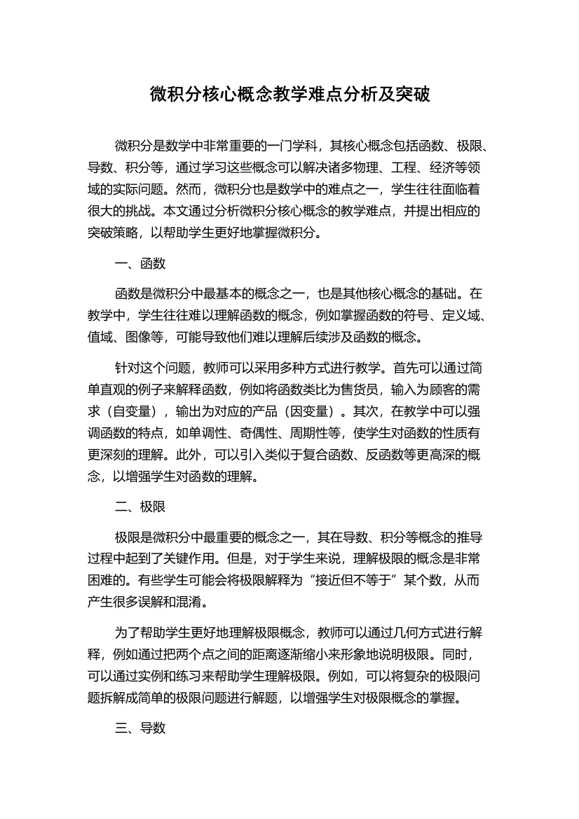 微积分核心概念教学难点分析及突破