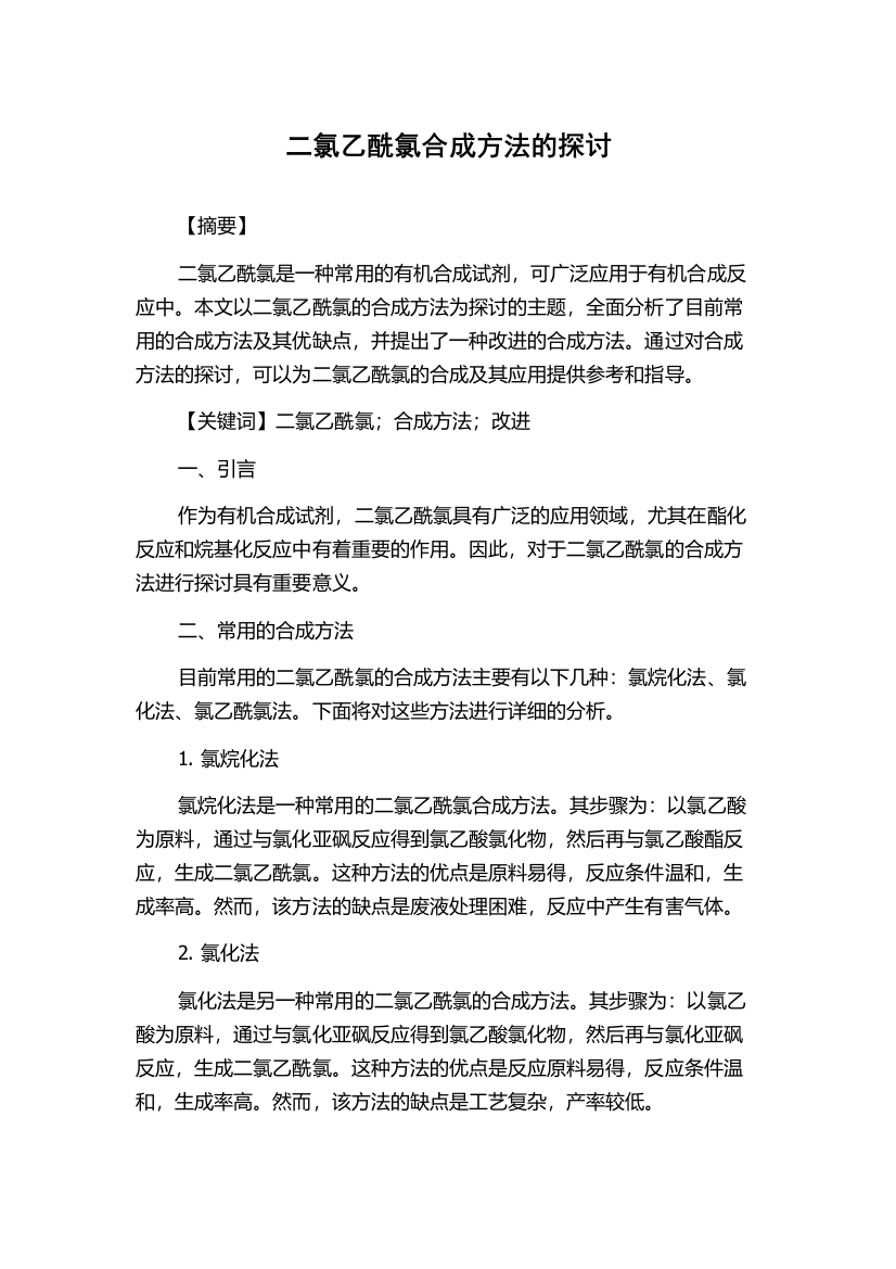 二氯乙酰氯合成方法的探讨