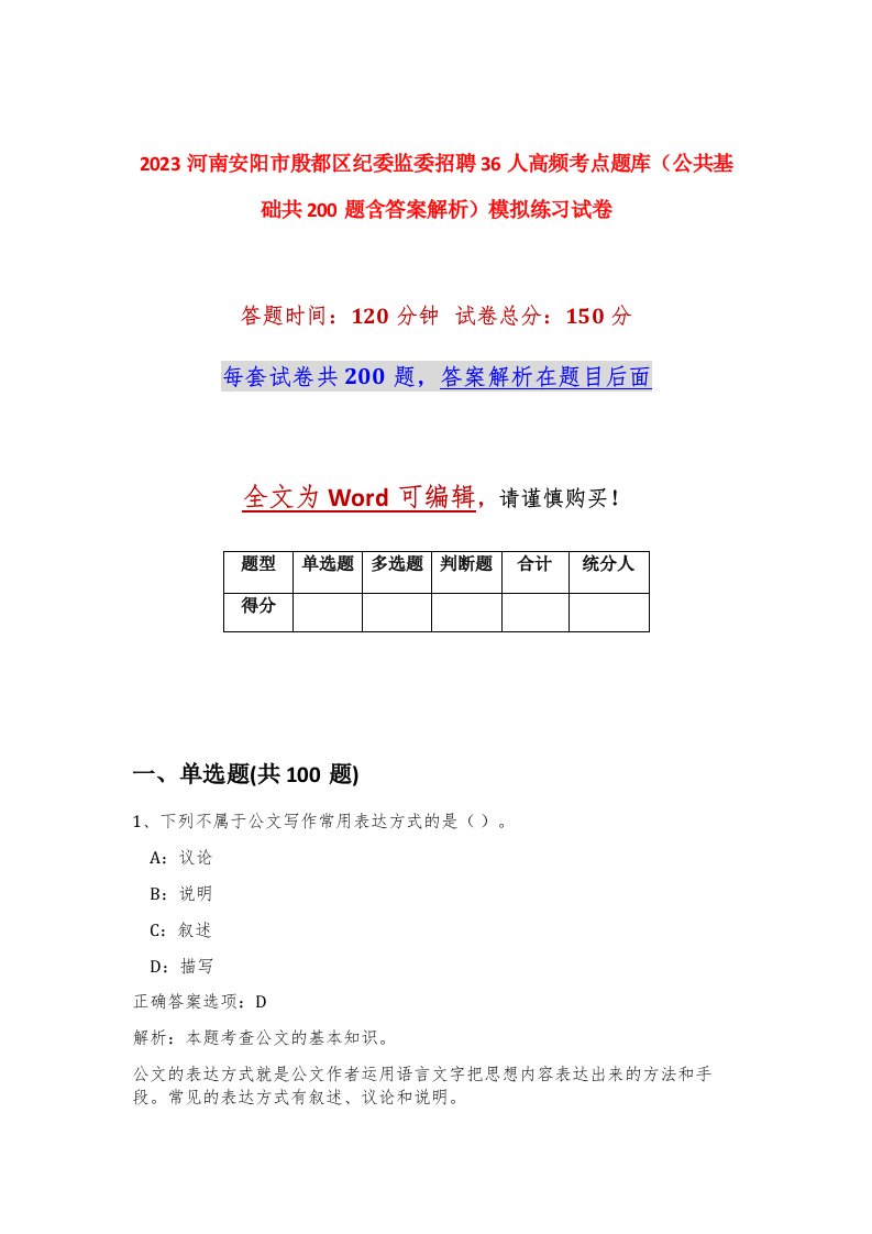 2023河南安阳市殷都区纪委监委招聘36人高频考点题库公共基础共200题含答案解析模拟练习试卷