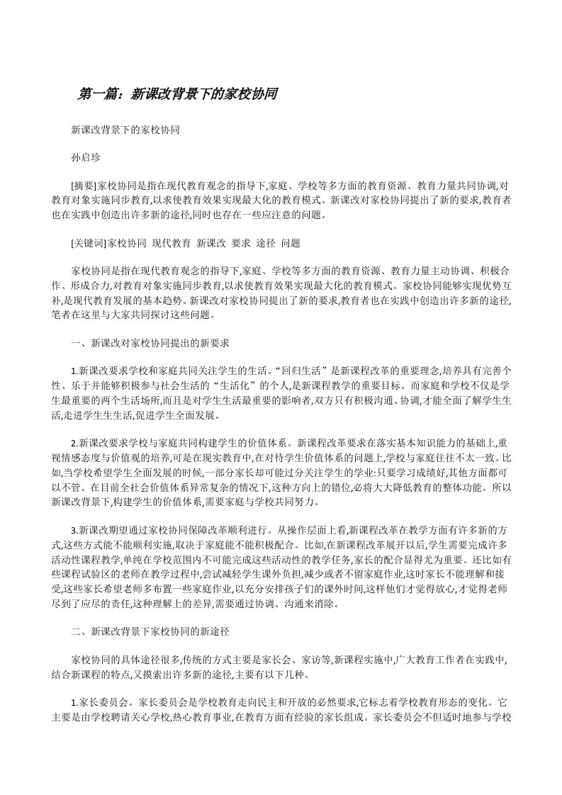 新课改背景下的家校协同（合集5篇）[修改版]