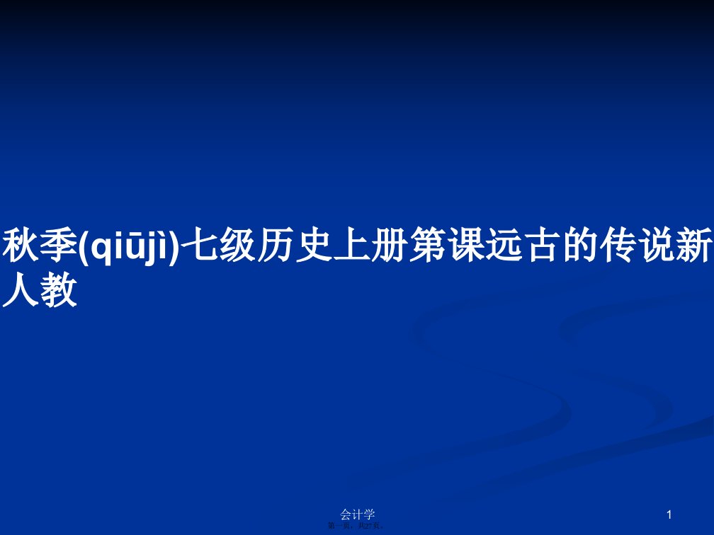 秋季七级历史上册第课远古的传说新人教学习教案