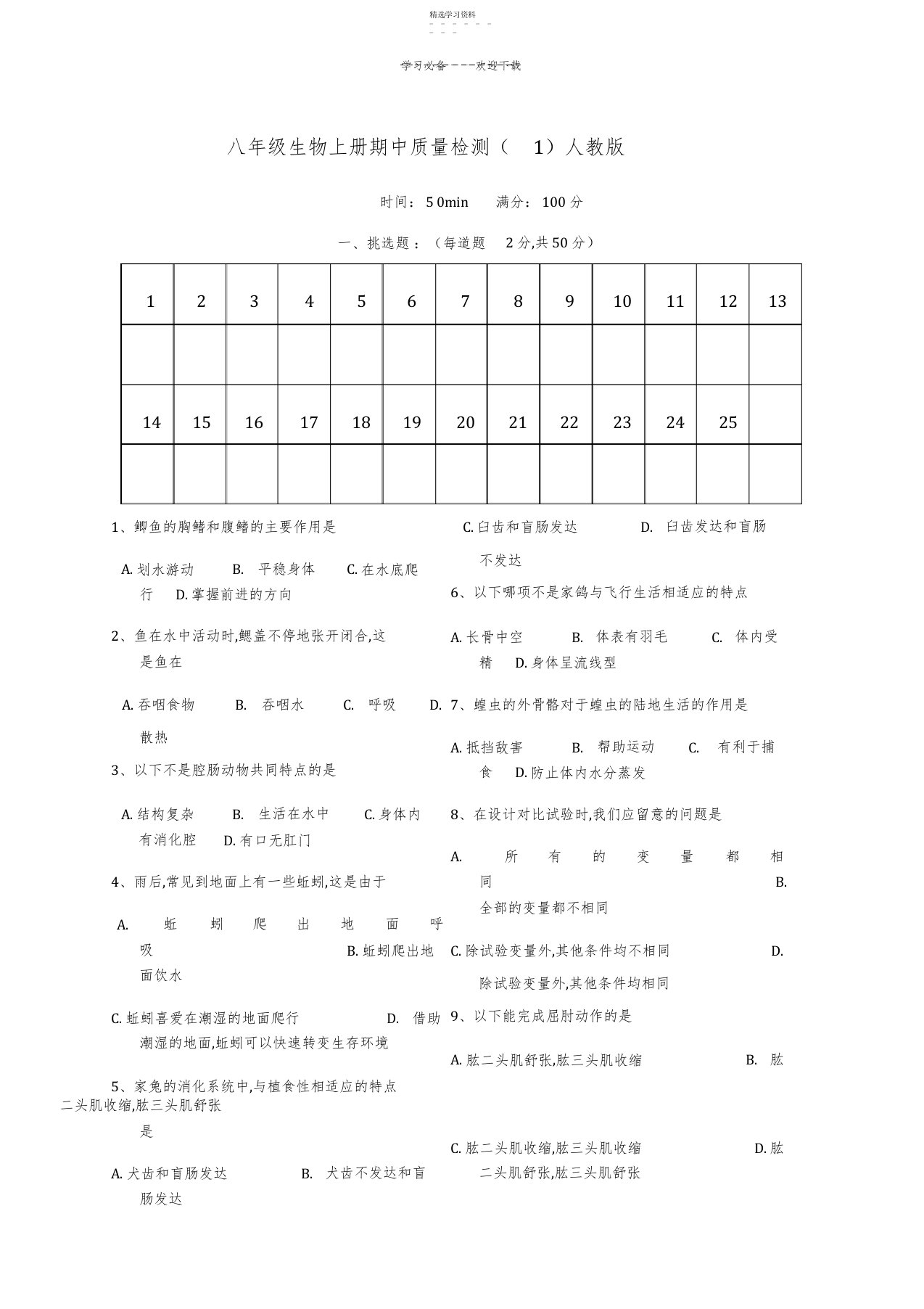 2022年八年级生物上册期中质量检测试题