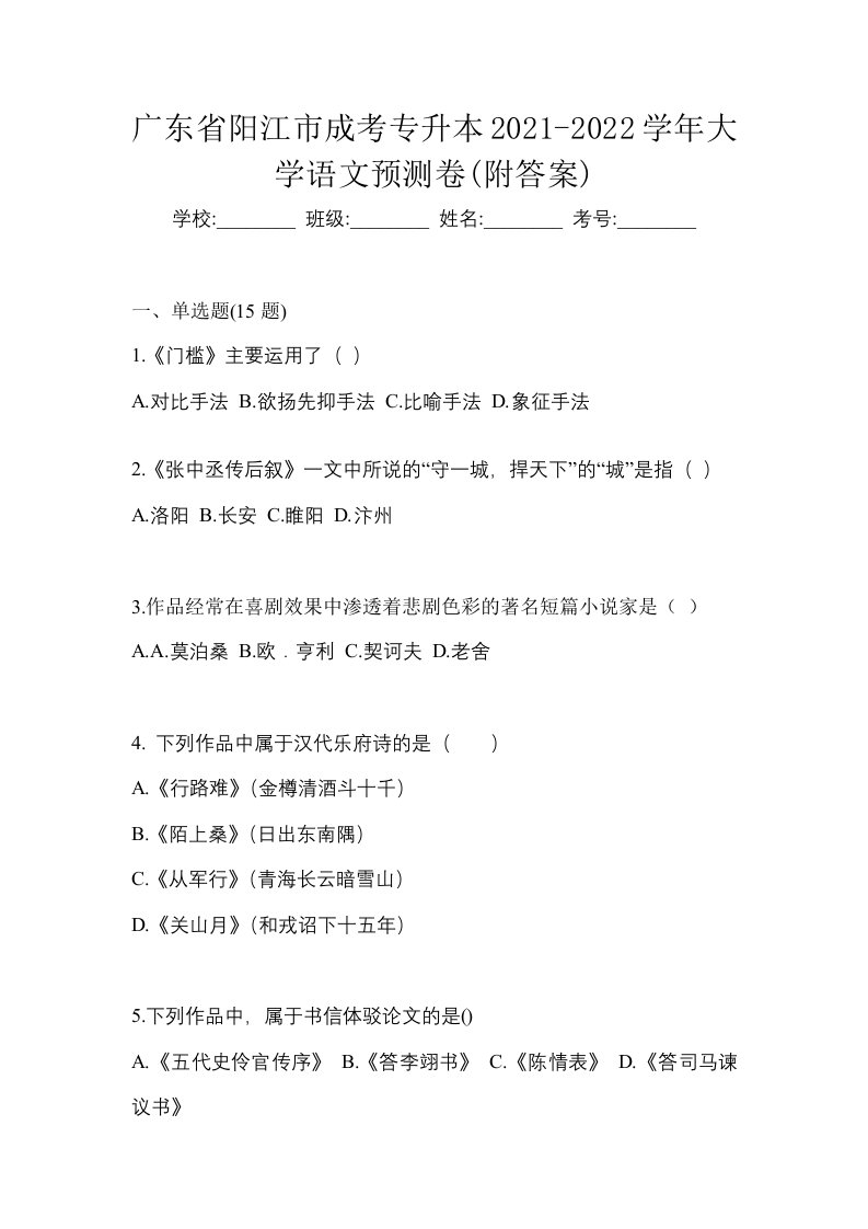 广东省阳江市成考专升本2021-2022学年大学语文预测卷附答案