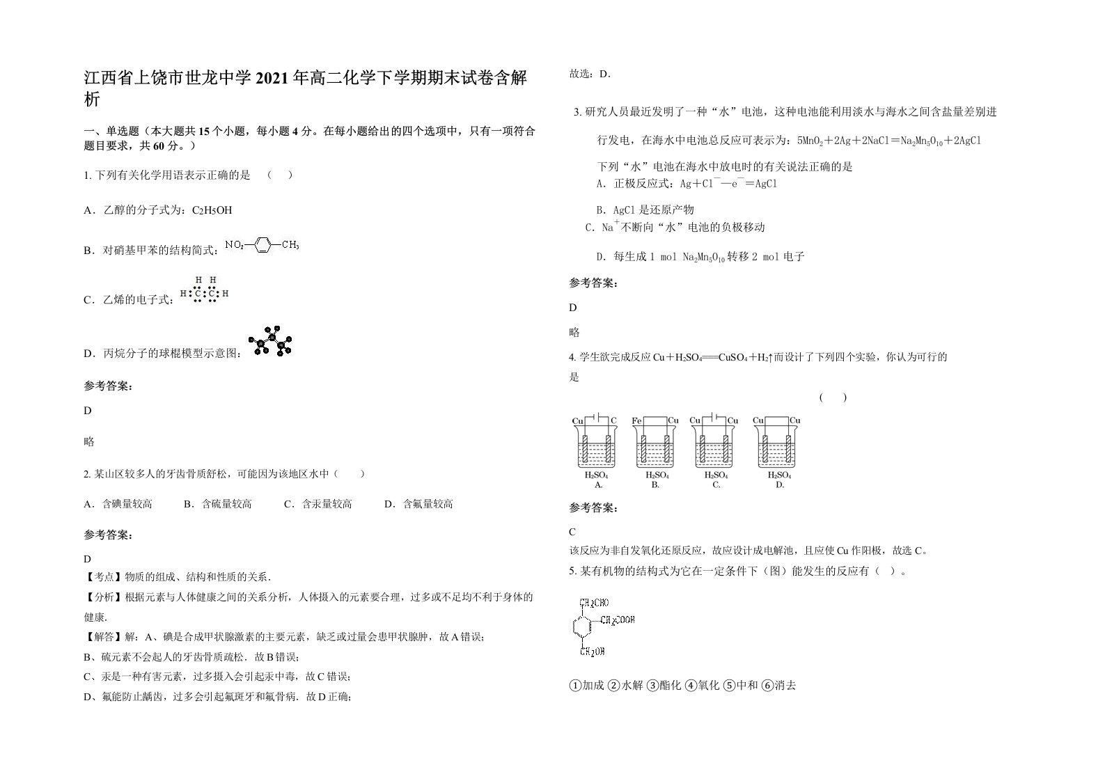 江西省上饶市世龙中学2021年高二化学下学期期末试卷含解析