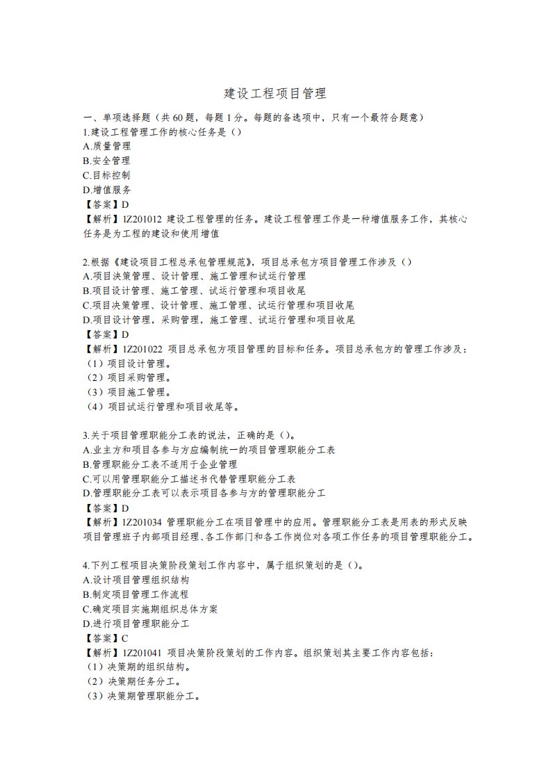 2020年一级建造师考试《建设工程项目管理》真题及答案