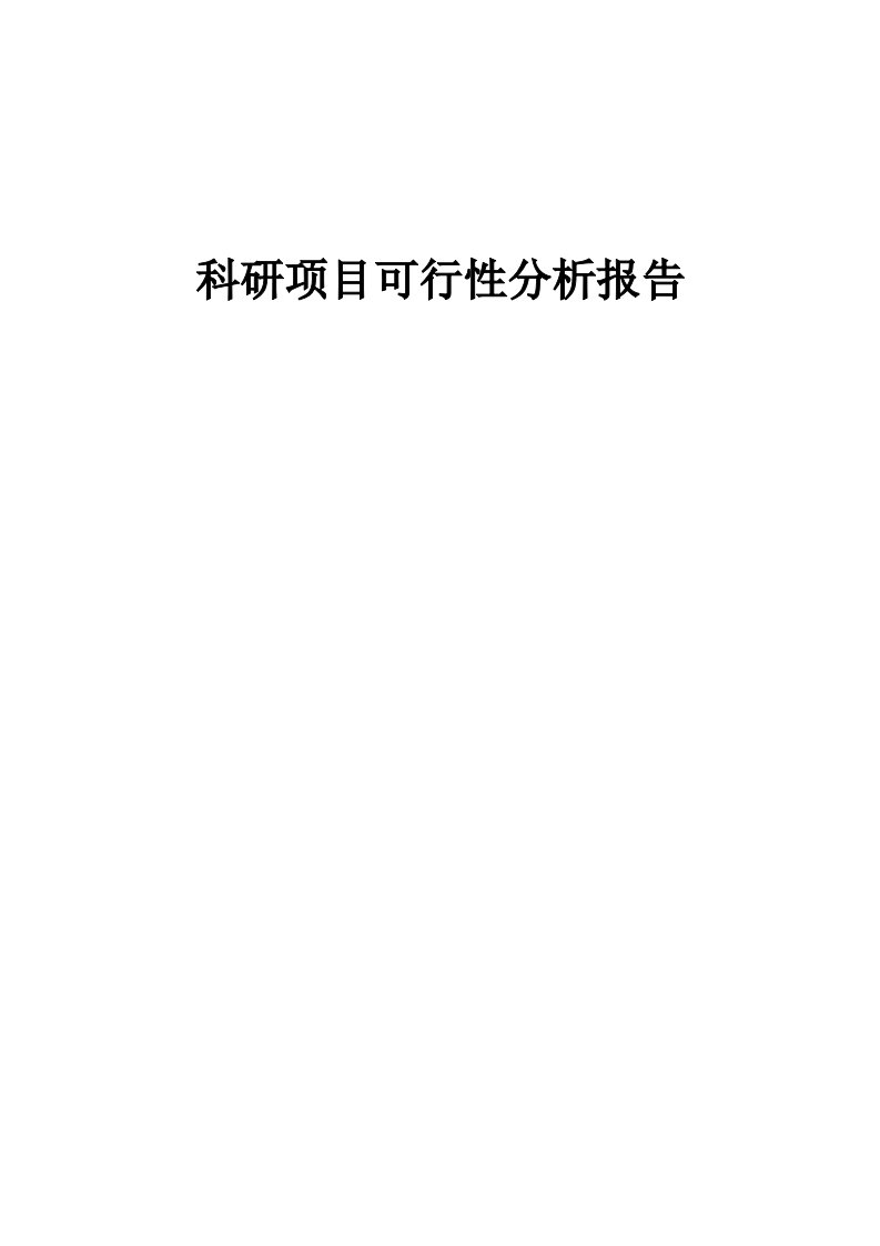 科研项目可行性分析报告