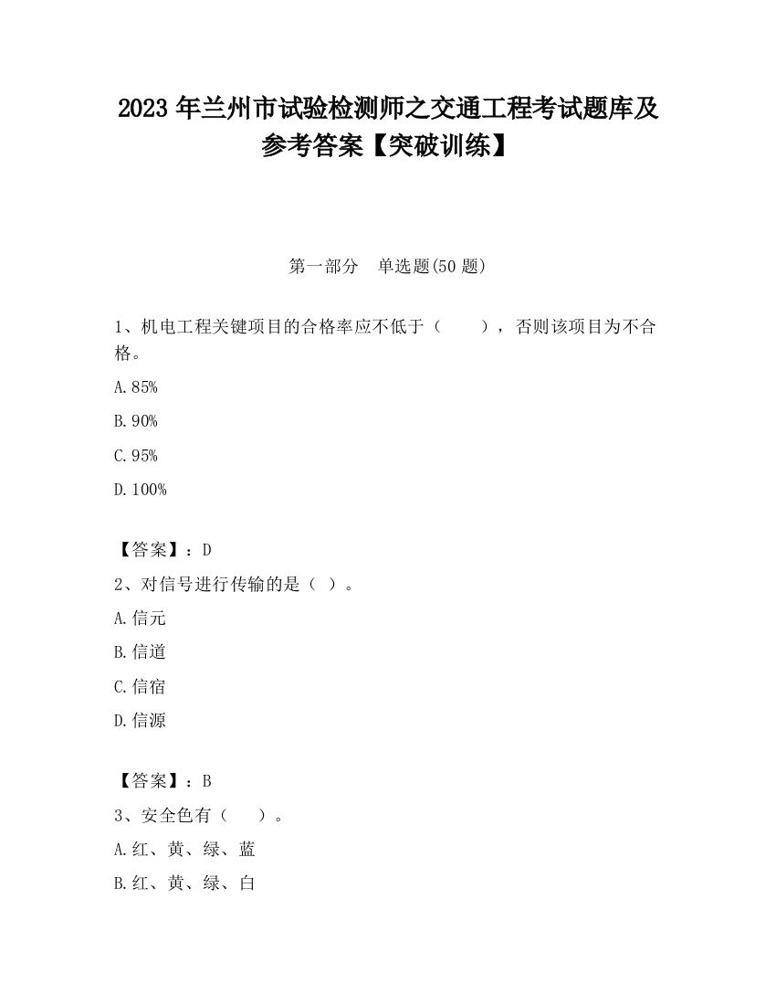 2023年兰州市试验检测师之交通工程考试题库及参考答案【突破训练】