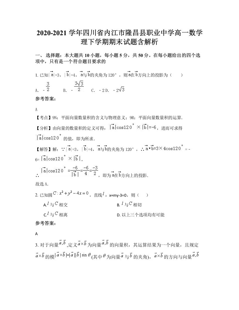 2020-2021学年四川省内江市隆昌县职业中学高一数学理下学期期末试题含解析